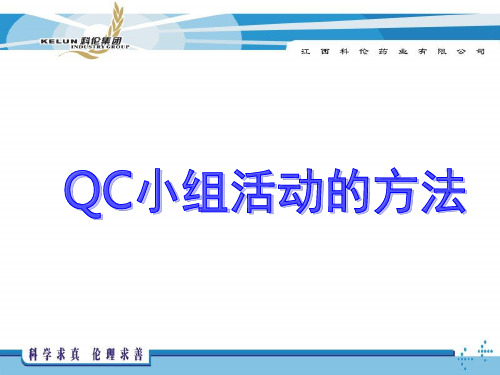QC小组活动方法应用培训PPT课件