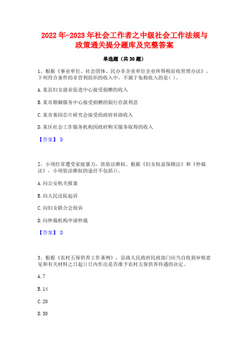 2022年-2023年社会工作者之中级社会工作法规与政策通关提分题库及完整答案