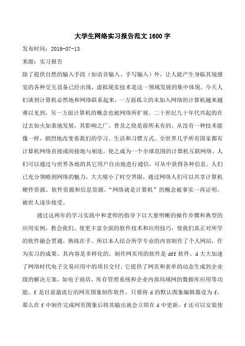 大学生网络实习报告范文1600字