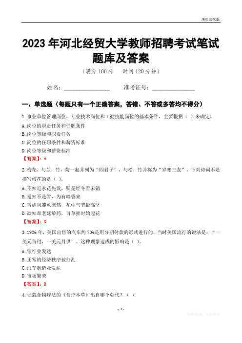 2023年河北经贸大学教师招聘考试笔试题库及答案