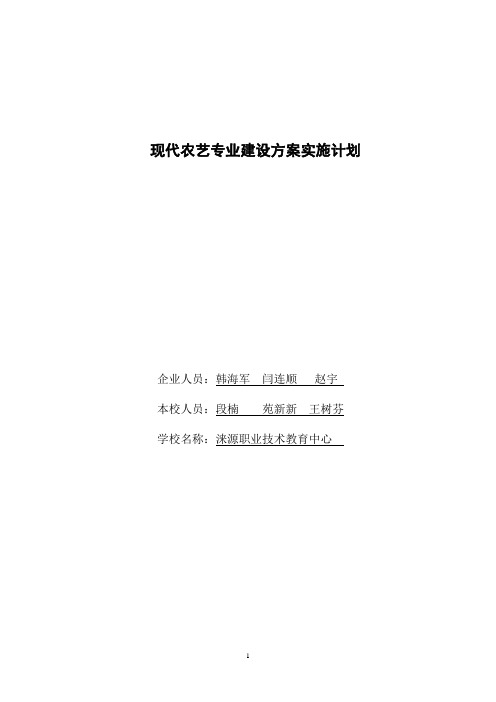 1.现代农艺专业建设实施计划