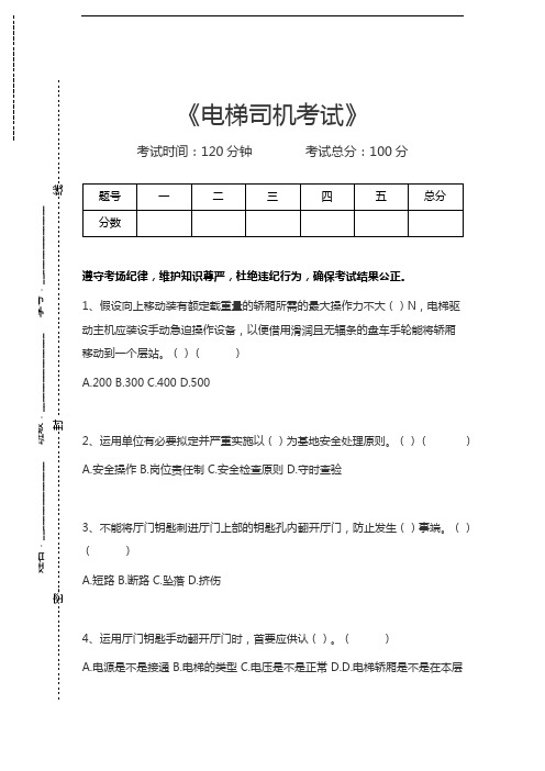 电梯司机考试电梯司机考试考试卷模拟考试题.docx