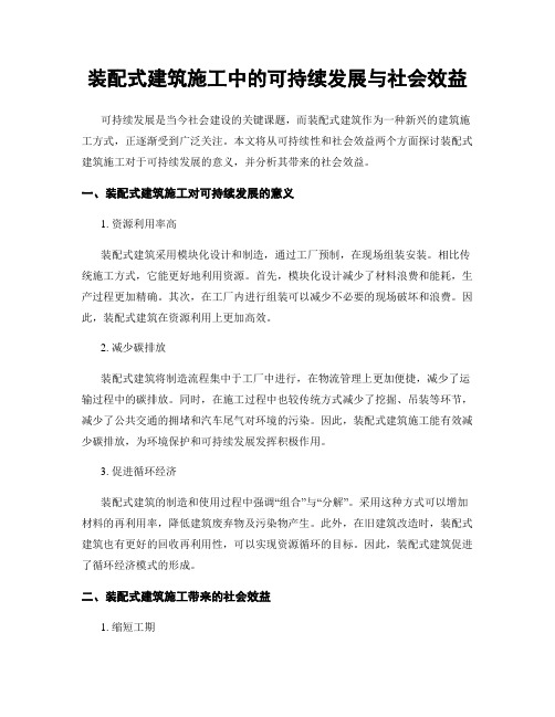 装配式建筑施工中的可持续发展与社会效益