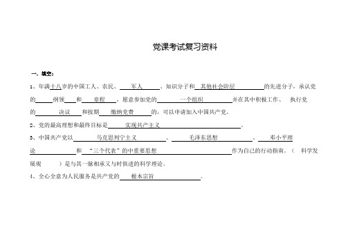 党课复习资料(1)