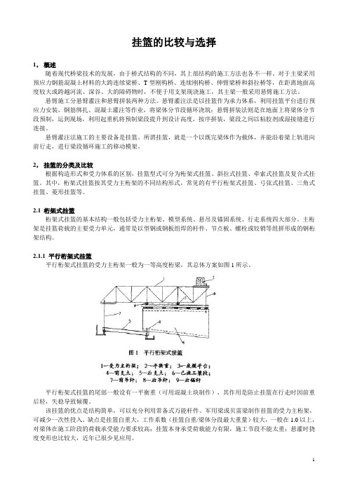 几种施工常用挂篮的比较与选型