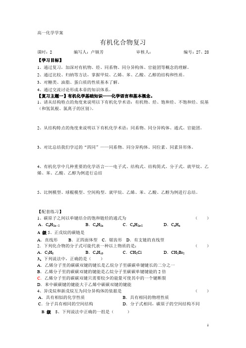 高一有机化学单元复习复习学案