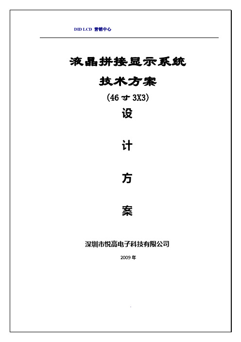 46寸3x3液晶拼接墙方案