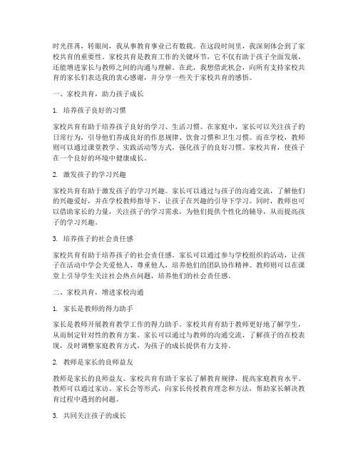 家校共育教师感言