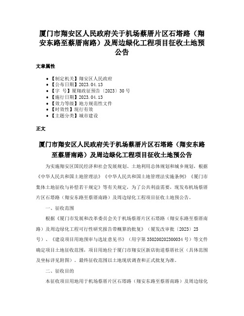 厦门市翔安区人民政府关于机场蔡厝片区石塔路（翔安东路至蔡厝南路）及周边绿化工程项目征收土地预公告