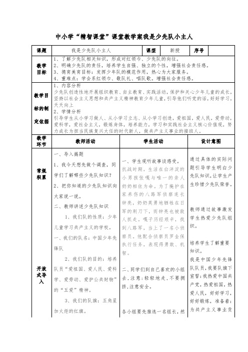 中小学“精智课堂”课堂教学案我是少先队小主人