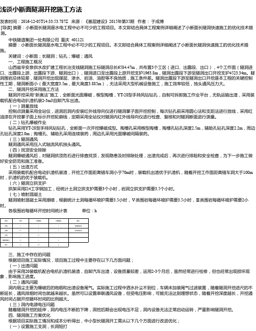 浅谈小断面隧洞开挖施工方法