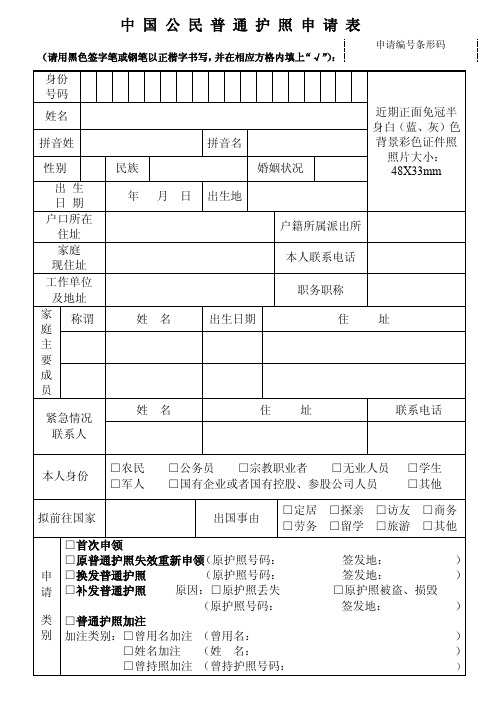 中国公民普通护照申请表-天津出入境管理局