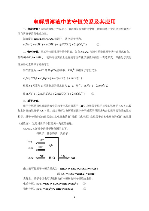 电解质溶液中的三个守恒关系及其应用