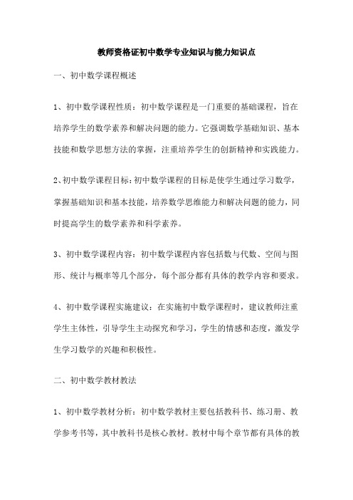 教师资格证初中数学专业知识与能力知识点