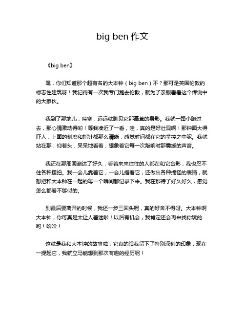 big ben的优秀作文