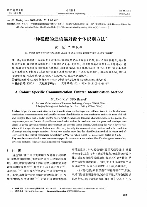 一种稳健的通信辐射源个体识别方法