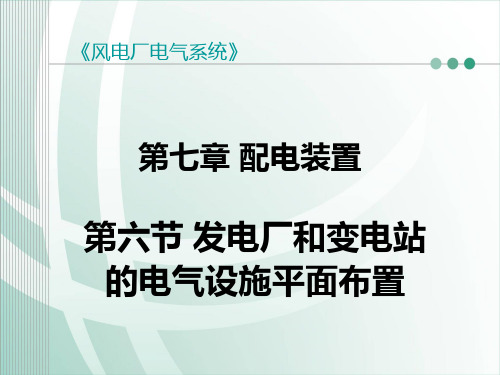 发电厂和变电站的电气设备布置