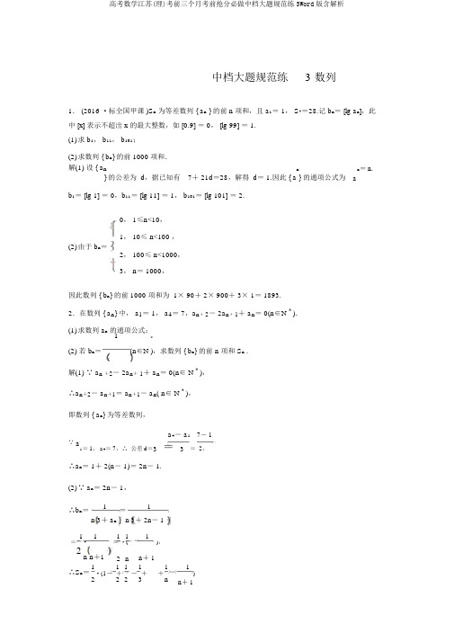 高考数学江苏(理)考前三个月考前抢分必做中档大题规范练3Word版含解析
