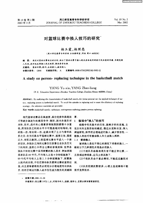 对篮球比赛中换人技巧的研究