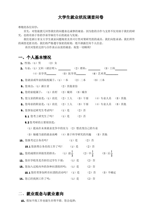 (完整版)大学生就业状况调查问卷