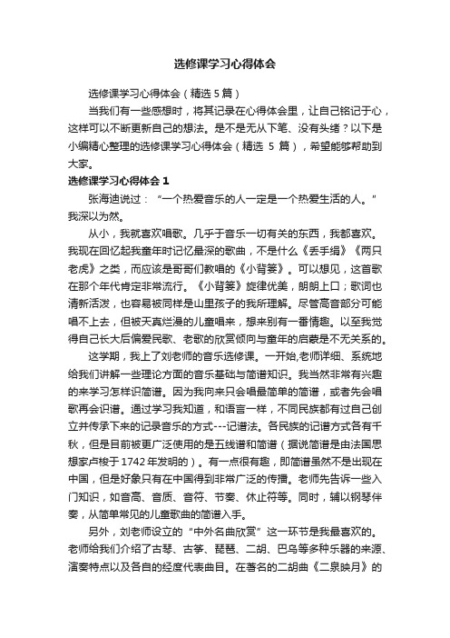 选修课学习心得体会