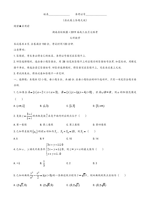 湖南名校联盟2019届高三五月大联考文科数学试题及参考答案