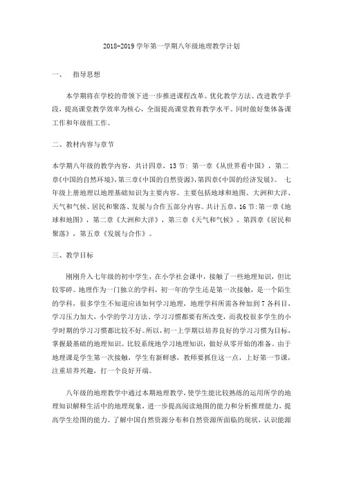 2018地理8年级地理教学计划