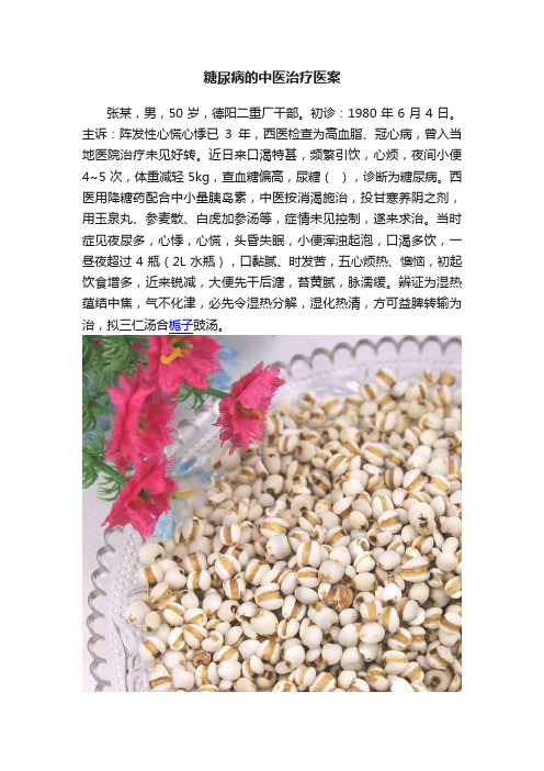 糖尿病的中医治疗医案