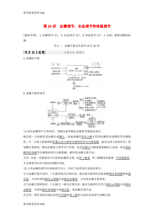 [配套K12]2019版高考生物大一轮复习 第九单元 生物个体的稳态与调节 第24讲 血糖调节、水盐调节和体温调节