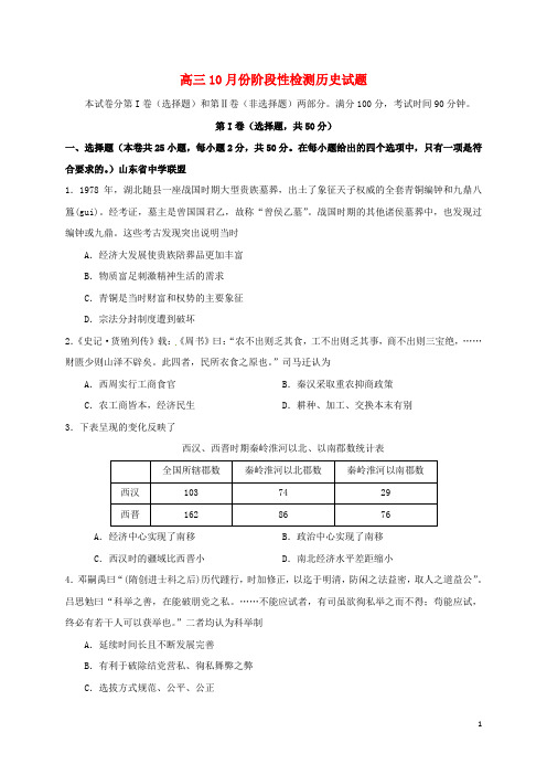 山东省潍坊第一中学高三历史10月阶段测试试题