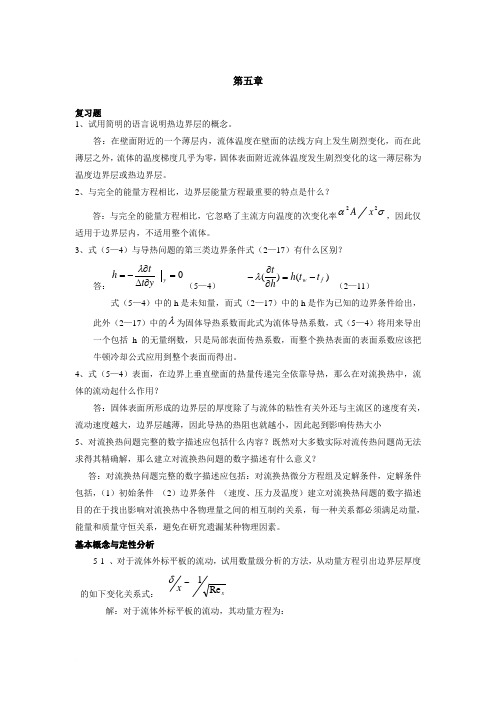 第四版传热学第五、六章习题解答