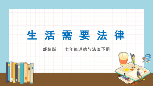 人教版道德与法治七年级下册生活需要法律课件37