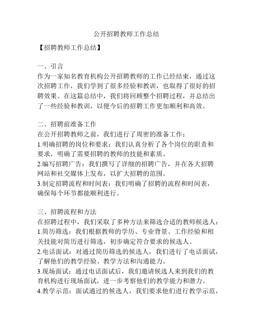 公开招聘教师工作总结