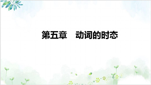 2021届高三英语新高考复习精品课件 动词的时态精品课件