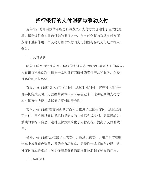 招行银行的支付创新与移动支付