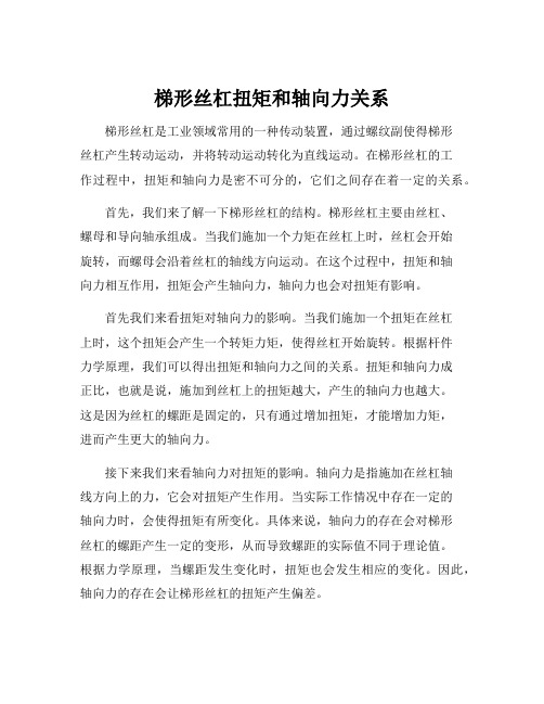 梯形丝杠扭矩和轴向力关系