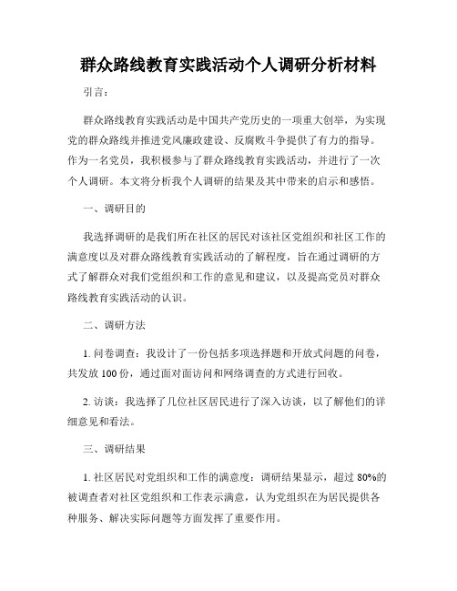 群众路线教育实践活动个人调研分析材料