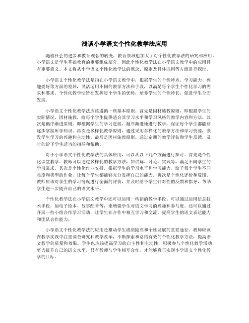 浅谈小学语文个性化教学法应用