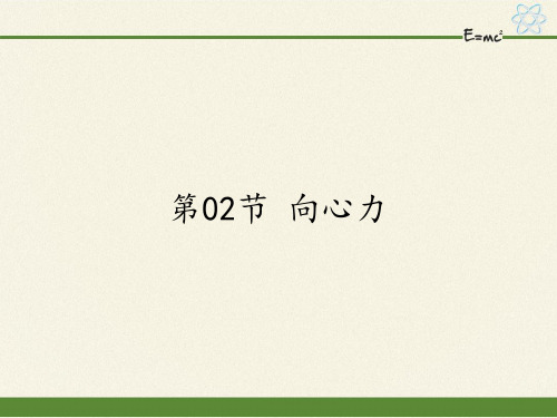 粤教版高一物理必修二课件：2.2向心力