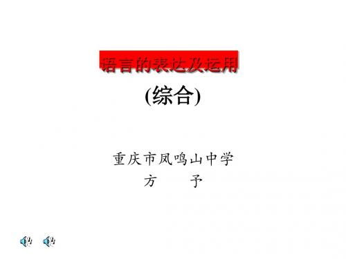 高考复习语言的表达及运用 PPT课件