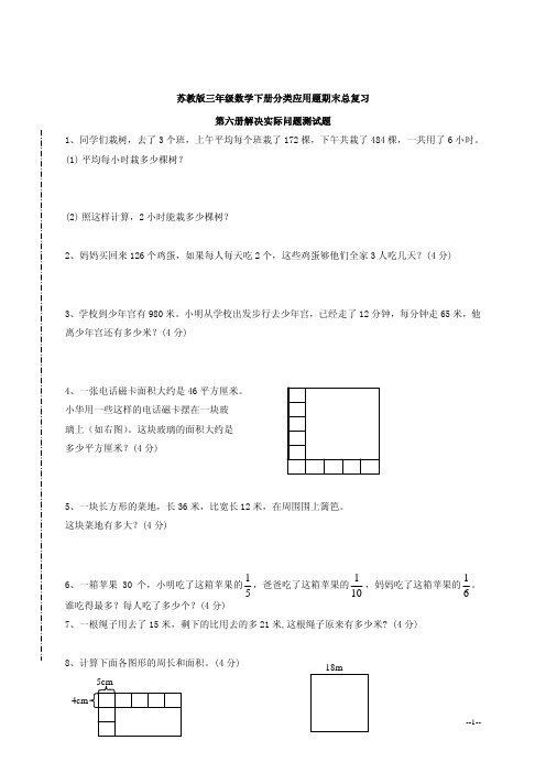 苏教版三年级数学下册期末总复习题(含应用计算、面积、年月日、解决实际问题最全版本)