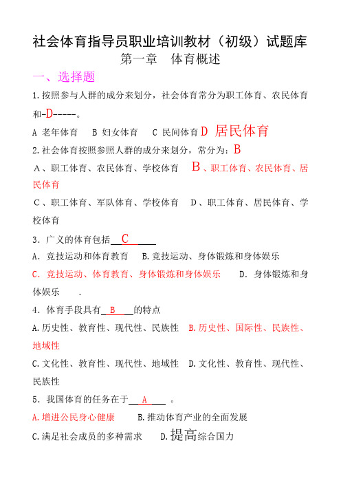 山地户外、攀岩社会体育指导员职业培训教材(初级)试题库-公共理论1