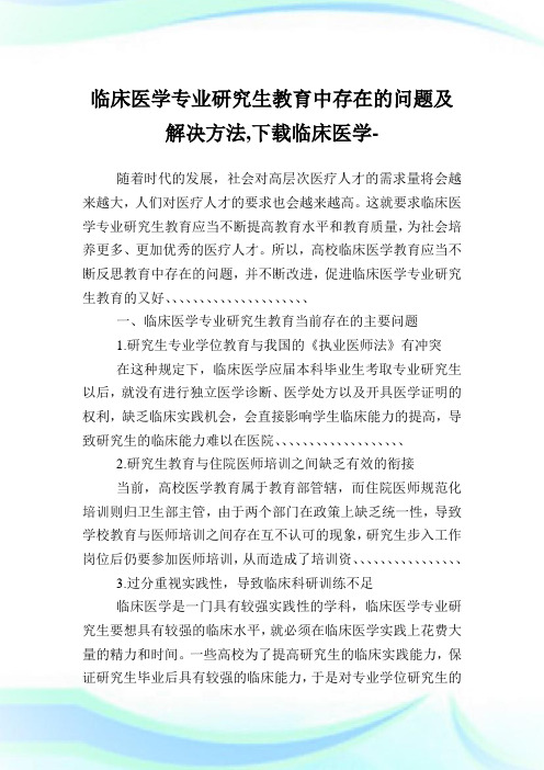 临床医学专业研究生教育中存在的问题及解决方法,下载临床医学.doc