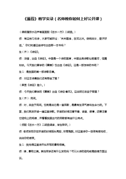 《蒹葭》教学实录(名师教你如何上好公开课)