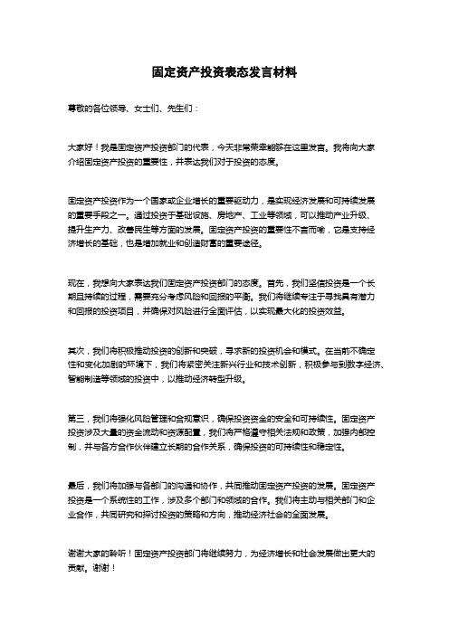 固定资产投资表态发言材料