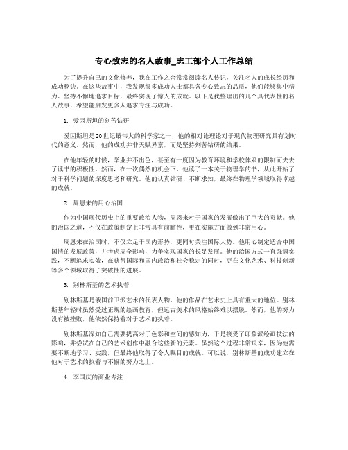 专心致志的名人故事_志工部个人工作总结