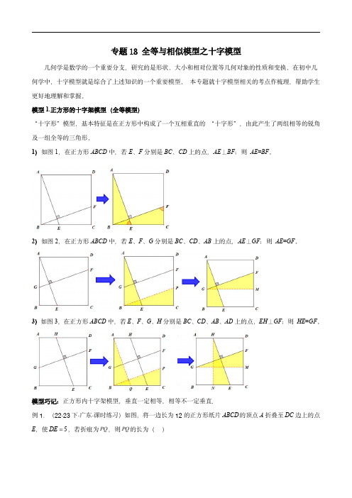 2024年中考数学几何模型归纳(全国通用)：全等与相似模型之十字模型(教师版)