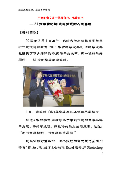 语文 作文热点素材 生命的意义在于挑战自己,完善自己-81岁学霸奶奶：追逐梦想的人生真酷