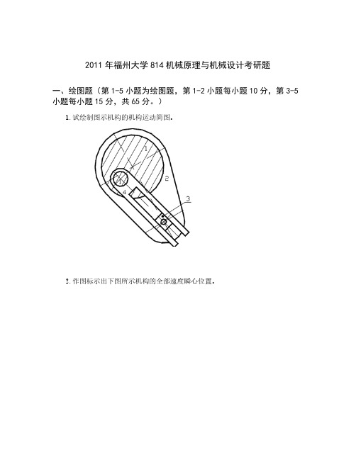 福州大学814机械原理与机械设计考研真题2011年