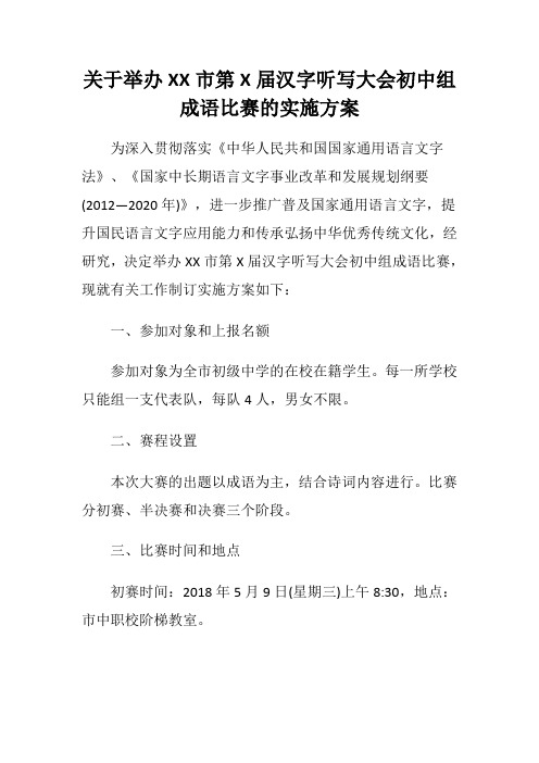 关于举办XX市第X届汉字听写大会初中组成语比赛的实施方案